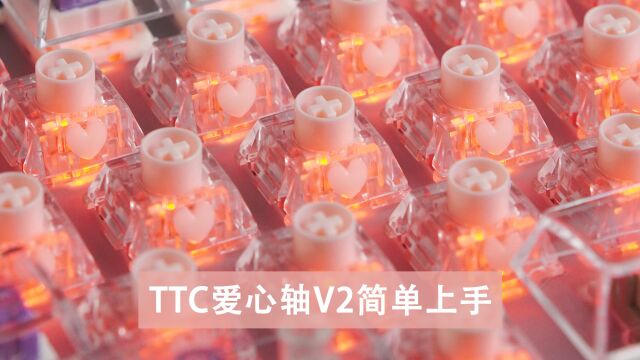 爱心,看得见,TTC爱心轴V2简单上手