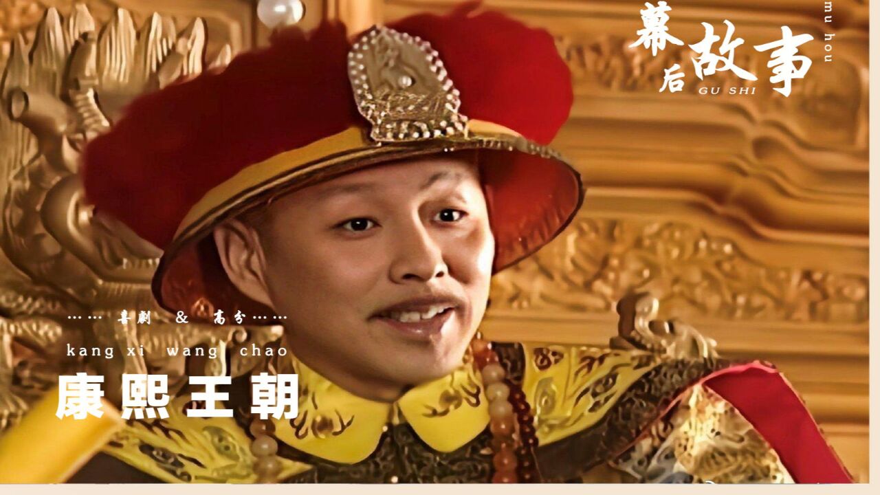 康熙王朝导演跟焦晃什么仇？宁愿亏500万也不用他，他竟成最后赢家_高清1080P在线观看平台_腾讯视频
