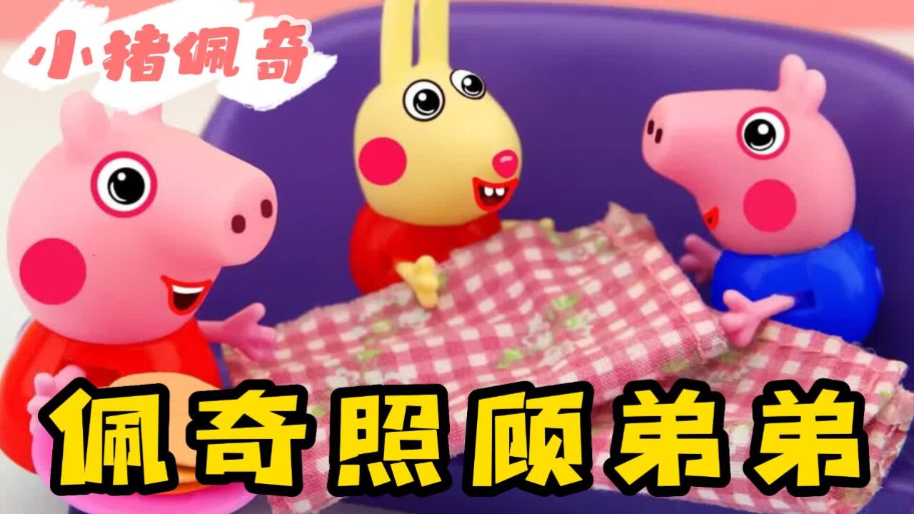 小猪佩奇:乔治和理查德在沙发上睡着了,佩奇是怎么照顾他俩的?_高清1080P在线观看平台_腾讯视频