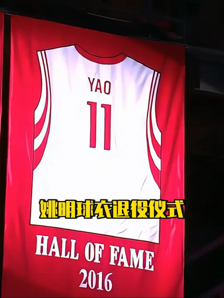 姚明球衣退役仪式上,火箭众将和姚明拥抱致敬!#姚明 #篮球