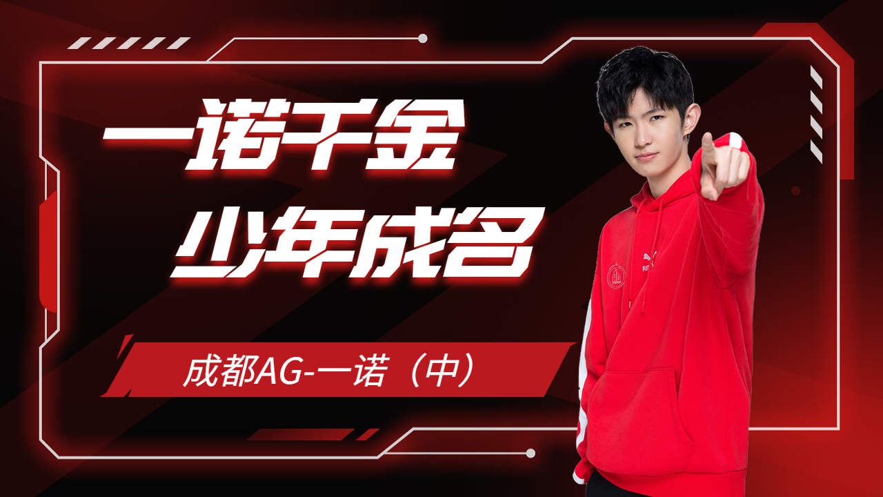 【ag成都超玩会.一诺】少年成名,荣耀登顶(中)