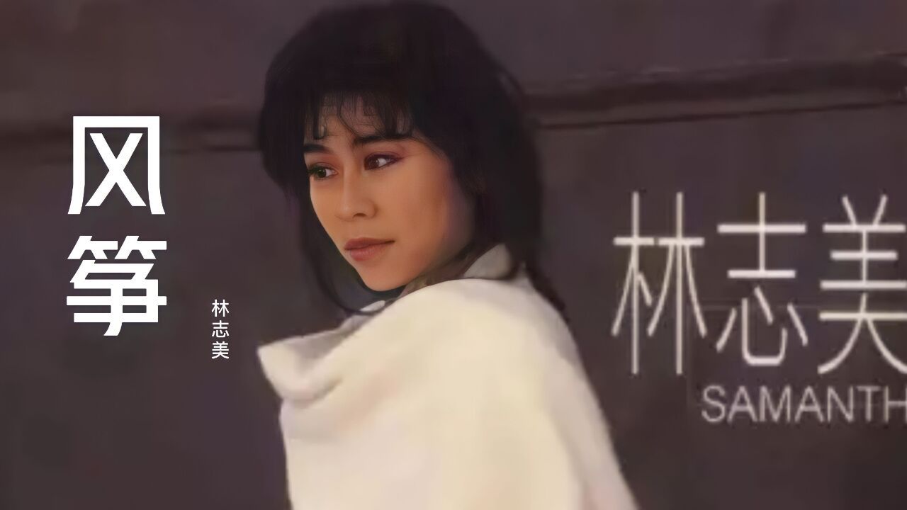 林志美《风筝》,太好听了,旋律动听,经典老歌,韵味十足