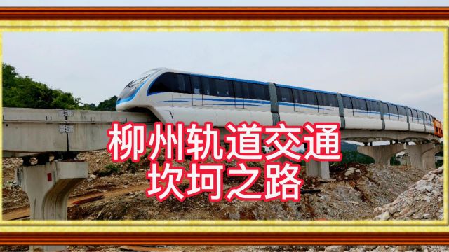 柳州轻轨怎样了?柳州轨道交通坎坷之路,2023年能获批复吗?