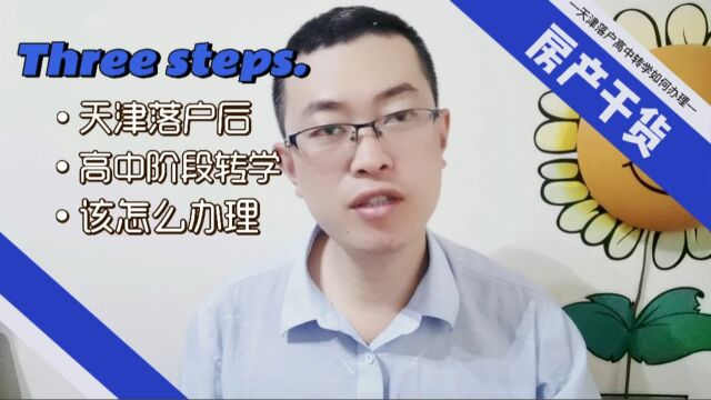 天津落户后,高中阶段转学该怎么办理?