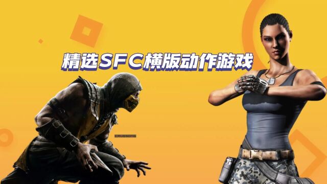 你都玩过吗?精选26款SFC横版动作游戏