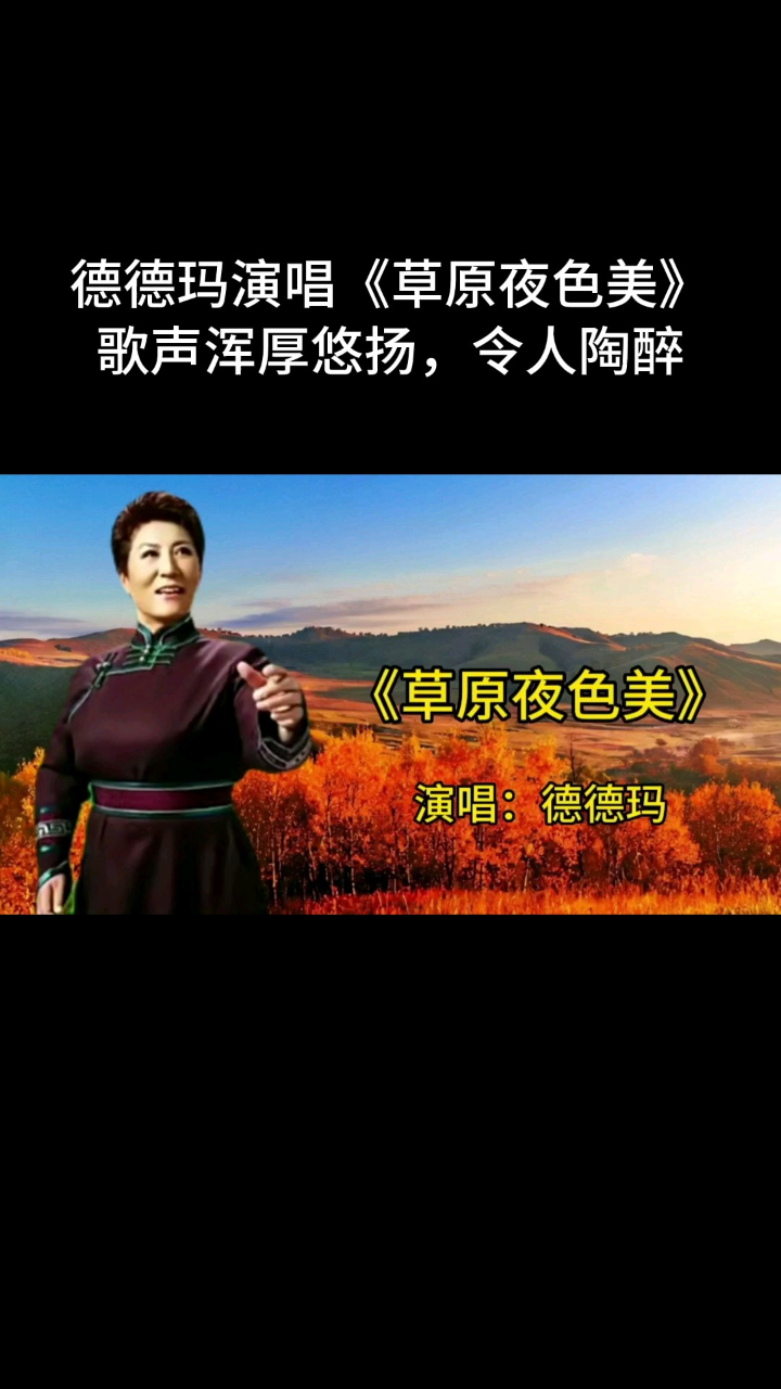 德德玛的草原夜色美图片