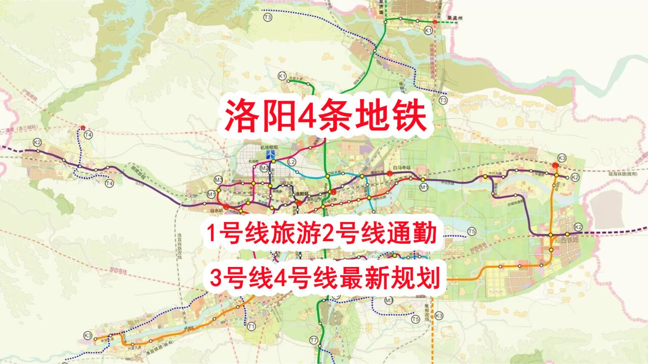 洛阳4条地铁,1号线旅游2号线通勤,3号线4号线最新规划
