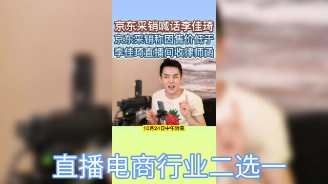 李佳琦京东二选一风波再起,行业规范何去何从