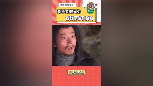 我不要做你兄弟，我就要当你的狗