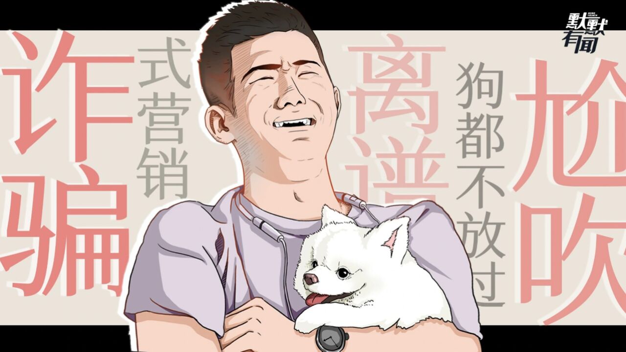 电影营销能有多离谱？这年头，连狗都不放过……_高清1080P在线观看平台_腾讯视频