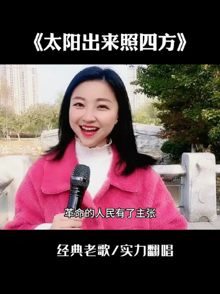 湖北妹子唱老歌#经典老歌 #太阳出来照四方 #地道战插曲 #翻唱