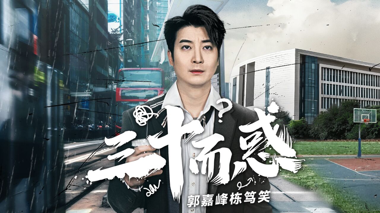 "三十而惑"郭嘉峰栋笃笑广州站门票开始预售啦!