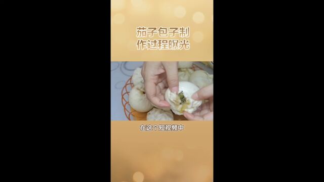 茄子包子制作