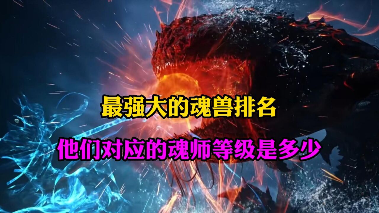 斗罗大陆:最强大的魂兽排名,他们对应的魂师等级是多少