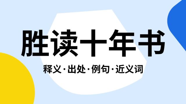 “胜读十年书”是什么意思?