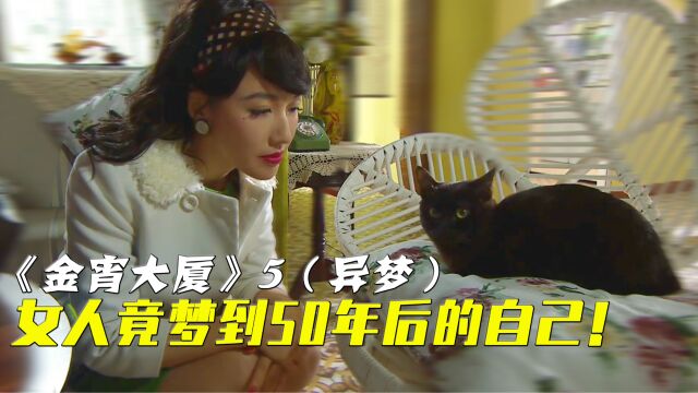 女人梦到50年后,有只黑猫警告她,结果第二头就发生大事!影视