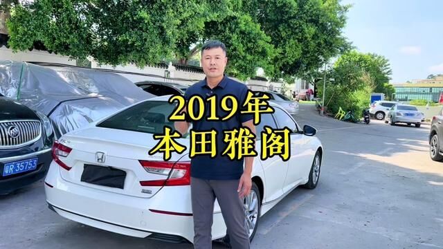 2019年1.5T舒适版本田雅阁#广州二手车 #广州二手车批发 #二手车市场 #广州二手本田雅阁 #雅阁