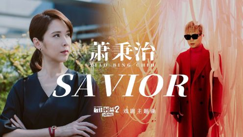 【官方MV】萧秉治《Savior》电视剧《最佳利益2-决战利益》主题曲