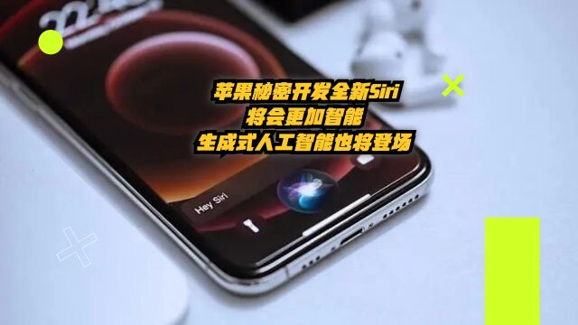 苹果秘密开发全新Siri:将会更加智能,AppleGPT也将登场!