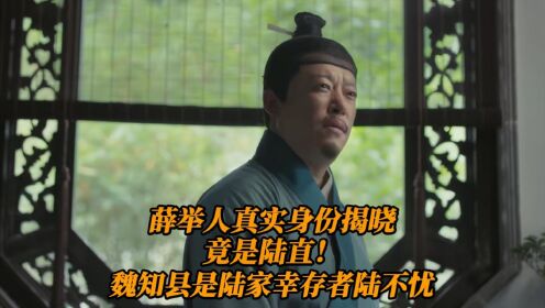 《繁城之下》：薛举人真实身份揭晓，竟是陆直！魏知县是陆家幸存者陆不忧