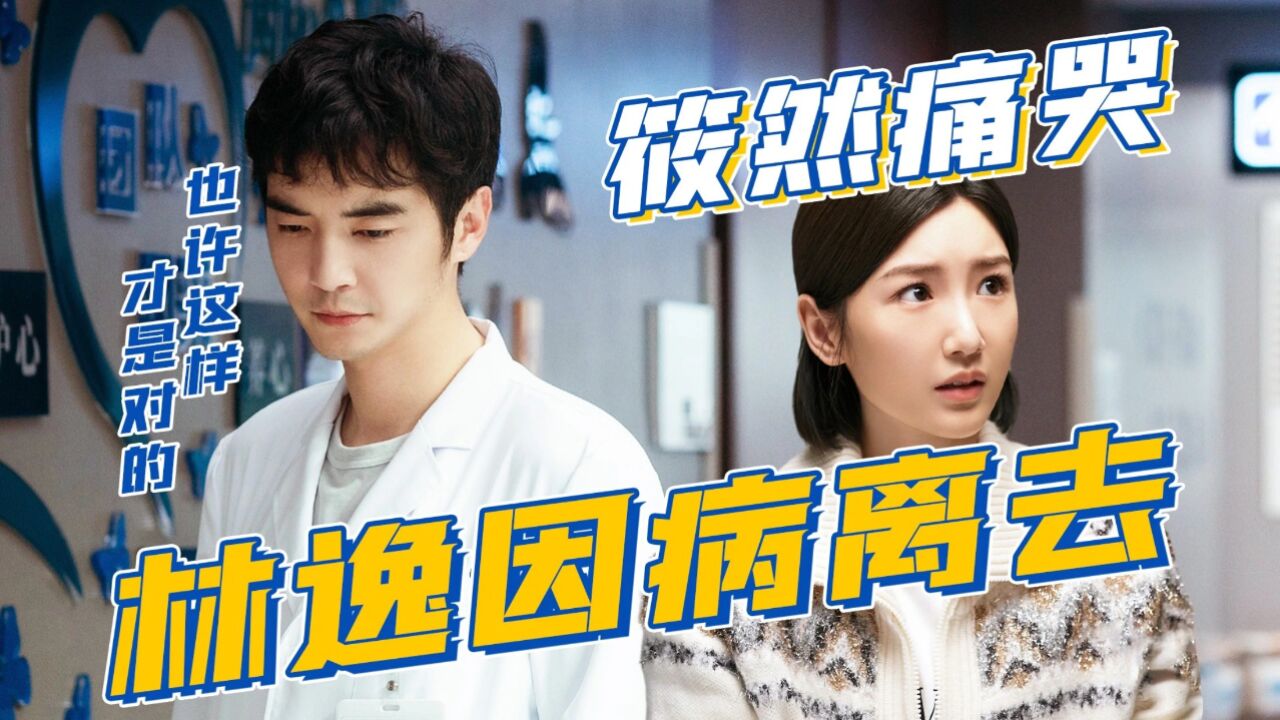 问心:林逸发病离去,方筱然痛哭不已!_高清1080P在线观看平台_腾讯视频