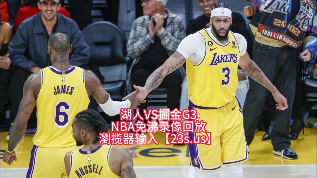 5月21日nba季後賽回放:湖人vs掘金g3全場錄像回放