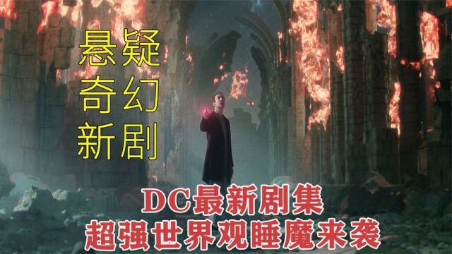 梦境之神战胜地狱之主,赢回流落地狱的法宝头盔,奇幻《睡魔》