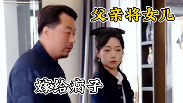 父亲将宝贝女儿嫁给了一个瘸子《总裁夫人带球跑》