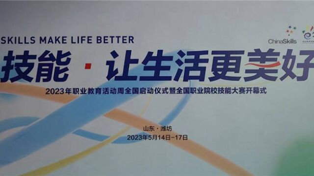 山东:展示职教创新发展成果 推动职业教育迈向高质量发展新阶段