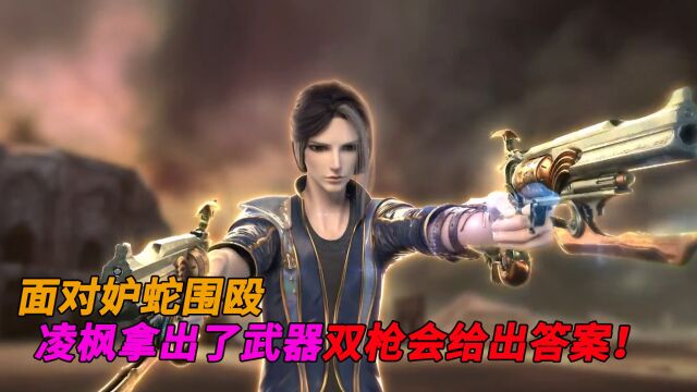 维将:面对妒蛇围殴!凌枫拿出了武器,双枪会给出答案!