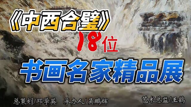 《中西合璧》书画名家精品展// 澳大利亚书法家协会、澳大利亚书画家协会主办 邓学英 王鹤 吴鹏辉 吴雷蒙