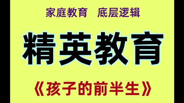 家庭教育,父母课堂,精英教育,子女教育,亲子教育,家庭文化,亲子教育,宝妈教育,父母教育.青桐先生原创,青桐派文化发布.