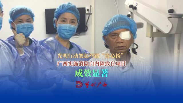 光明行动架起丝路“连心桥”,广西实施消除白内障致盲项目成效显著.