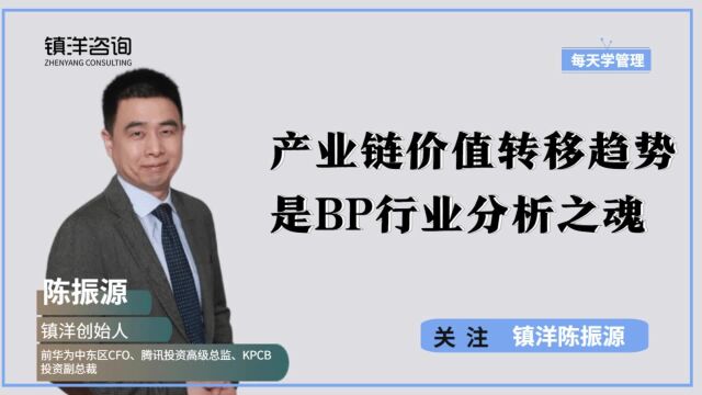 产业链价值转移趋势是BP行业分析之魂