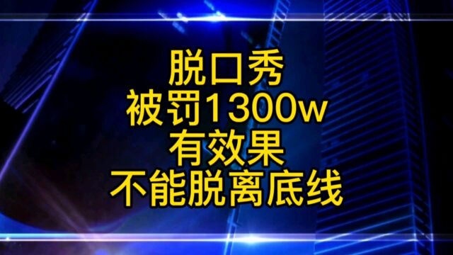 笑果文化被罚,脱口秀有效果不能无底线