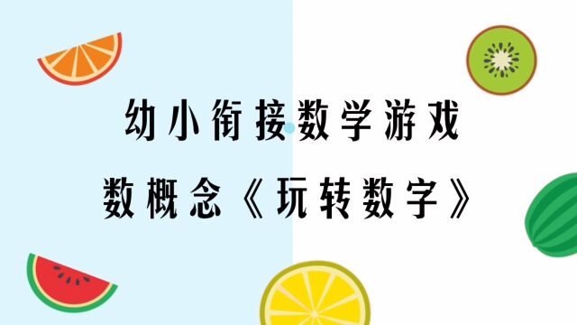 数学游戏《玩转数字》