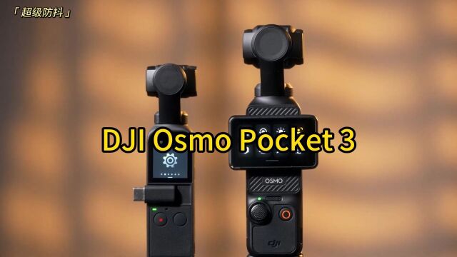 DJI Osmo Pocket 3 评测