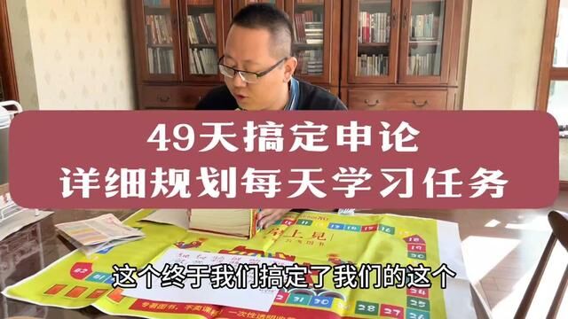 公务员考试,49天搞定申论,循序渐进高效备考,计划表的电子版也可分享,留:49,领取.