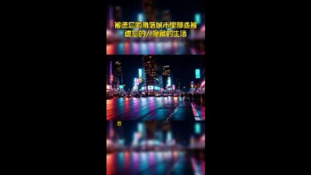 被遗忘的角落城市里那些被遗忘的人隐藏的生活