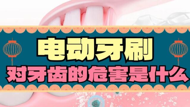 电动牙刷对牙齿的危害是什么?剖析三大重灾区隐患