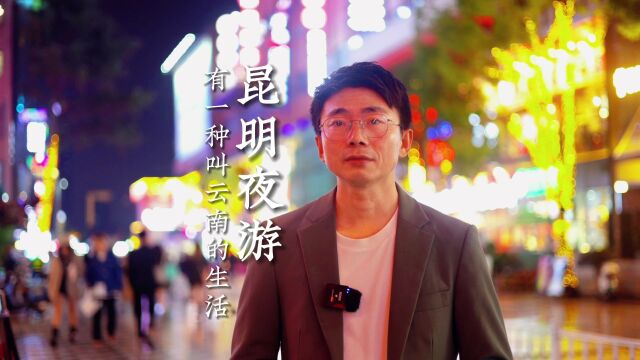 昆明夜游最值得去的5个地方,您去过几个?