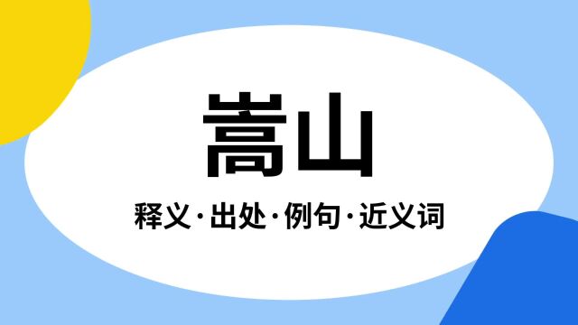 “嵩山”是什么意思?