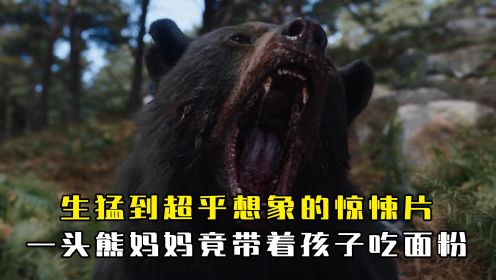 《熊嗨了》生猛到超乎想象的惊悚片，一头熊妈妈竟带着孩子吃面粉