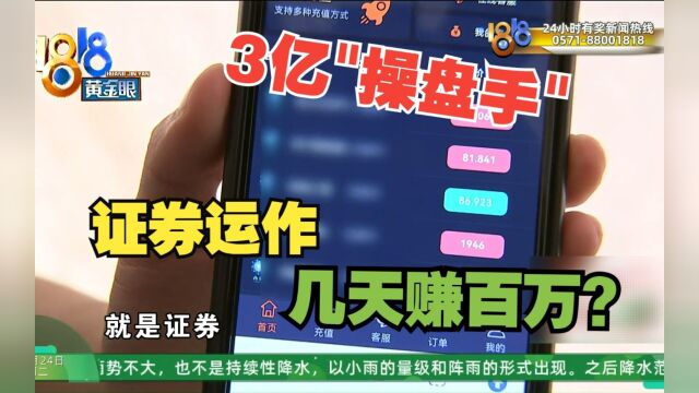 【1818黄金眼】大哥运作证券“挣百万”,却因200块闹掰?