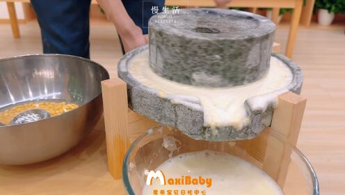 MaxiBaby传统民间手工艺课——磨豆浆