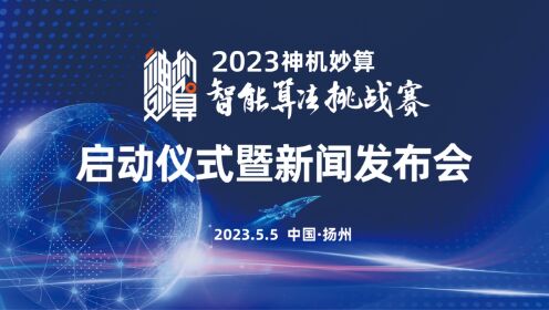 2023“神机妙算”智能算法设计挑战赛启动仪式直播