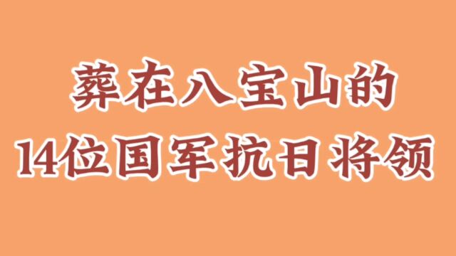 葬在八宝山的14位国军抗日将领