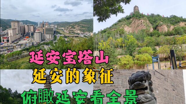 延安的象征宝塔山 门票60 俯瞰延安看全景 来延安必打卡景点