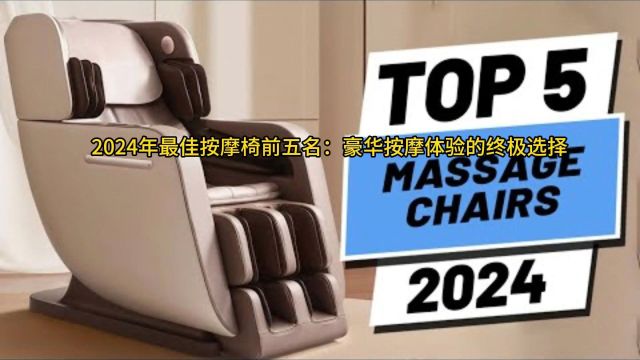 2024年最佳按摩椅前五名:豪华按摩体验的终极选择