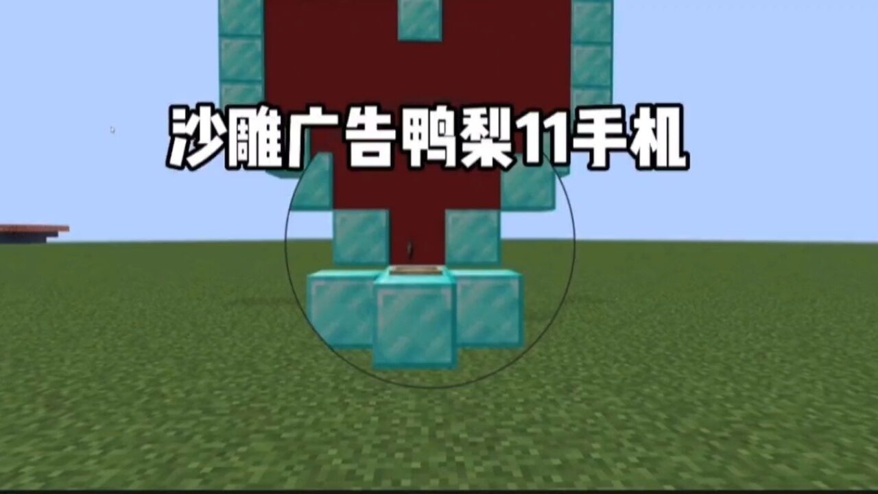 我的世界:沙雕广告鸭11手机 #我的世界